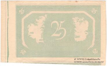 25 рублей 1918 г. БРАК