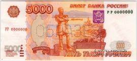 5.000 рублей 1997 г. ОБРАЗЕЦ двусторонний