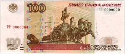 100 рублей 1997 (2004) г. ОБРАЗЕЦ (двусторонний)