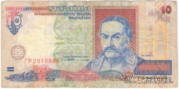 10 гривен 1994 г. ФАЛЬШИВЫЙ