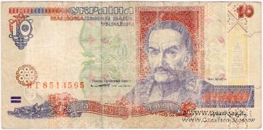 10 гривен 1994 г. ФАЛЬШИВЫЙ