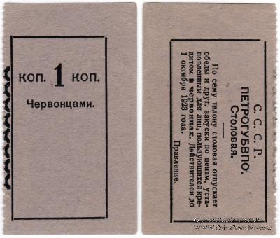 1 копейка 1923 г. (Петроград)