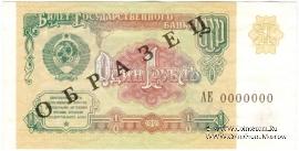 1 рубль 1991 г. ОБРАЗЕЦ двусторонний