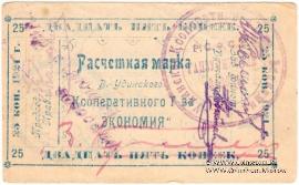 25 копеек 1921 г. (Верхнеудинск)