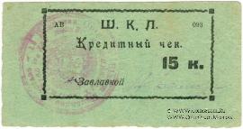 15 копеек 1924 г. (Оренбург)