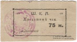 75 копеек 1924 г. (Оренбург)