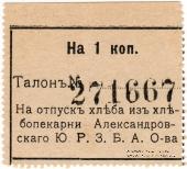 1 копейка б/д (Александровск)
