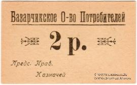 2 рубля б/д (Базарчик (Почтовое))