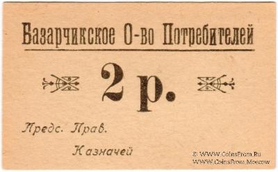 2 рубля б/д (Базарчик (Почтовое))