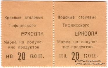 20 копеек б/д (Тифлис)