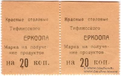 20 копеек б/д (Тифлис)