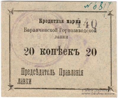 20 копеек 1919 г. (Баранчинский завод)