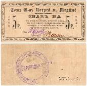 5 рублей б/д (Меджибож)