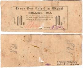 10 рублей 1923 г. (Меджибож)