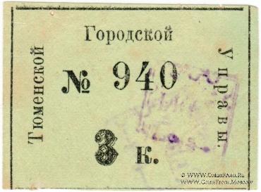 3 копейки 1918 г. (Тюмень)