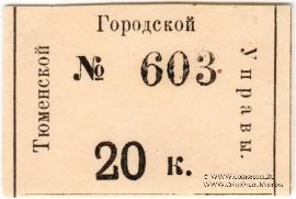 20 копеек 1918 г. (Тюмень)