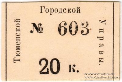 20 копеек 1918 г. (Тюмень)