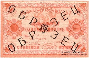 1.000.000 рублей 1922 г. ОБРАЗЕЦ (аверс) / БРАК
