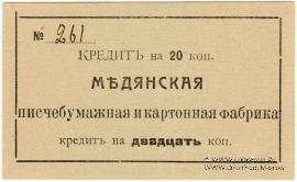 20 копеек 1918 г. (Мурыгино)