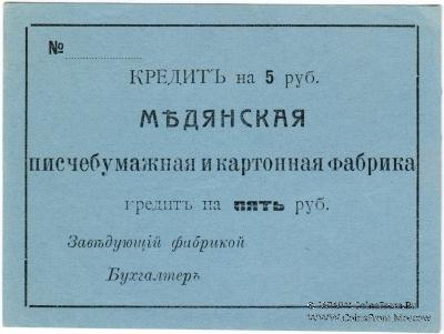 5 рублей 1918 г. (Мурыгино)