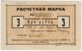 3 рубля 1923 г. (Одесса)
