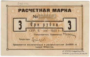 3 рубля 1923 г. (Одесса)