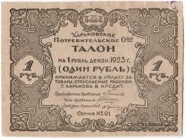 1 рубль 1923 г. (Харьков)