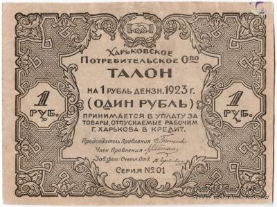 1 рубль 1923 г. (Харьков)