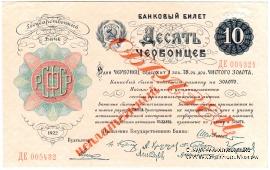 10 червонцев 1922 г. ОБРАЗЕЦ