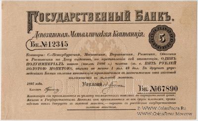 5 рублей золотою монетою 1895 г. ОБРАЗЕЦ
