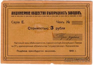 3 рубля 1919 г. (Белорецк)