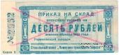 10 рублей 1923 г. (Красноярск)