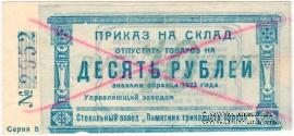 10 рублей 1923 г. (Красноярск)