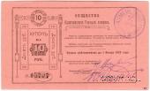 10 рублей 1919 г. (Кыштым)