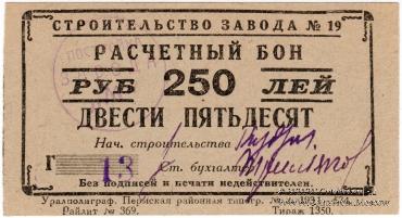 250 рублей 1931 г. (Пермь)