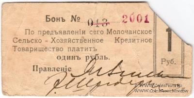 1 рубль 1918 г. (Молочанск)