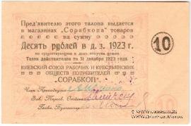 10 рублей 1923 г. (Киев)