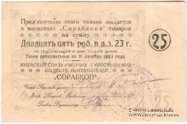 25 рублей 1923 г. (Киев)