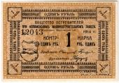 1 рубль 1914 г. (Голутвин)