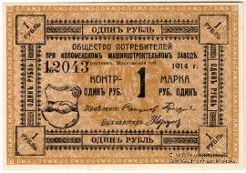 1 рубль 1914 г. (Голутвин)