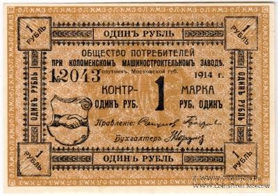 1 рубль 1914 г. (Голутвин)