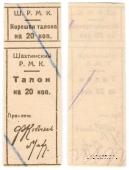 20 копеек б/д (Шахты)