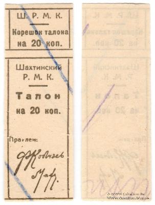 20 копеек б/д (Шахты)