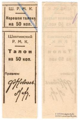 50 копеек б/д (Шахты)