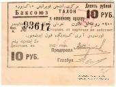 10 рублей 1920 г. (Баку)