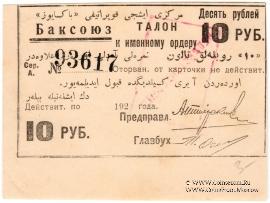10 рублей 1920 г. (Баку)