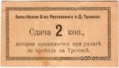 2 копейки 1918 г. (Ростов на Дону) БРАК