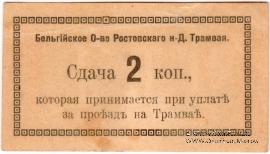 2 копейки 1918 г. (Ростов на Дону) БРАК