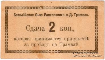 2 копейки 1918 г. (Ростов на Дону) БРАК