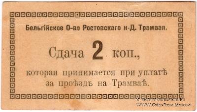 2 копейки 1918 г. (Ростов на Дону) БРАК